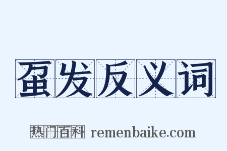 虿发反义词是什么意思的图片